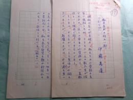 『無名鬼 村上一郎追悼号（昭和50年10月30日）』掲載草稿 伊藤義道「宇都宮時代の村上一郎」22枚完