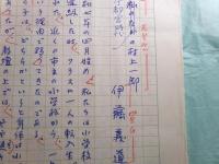 『無名鬼 村上一郎追悼号（昭和50年10月30日）』掲載草稿 伊藤義道「宇都宮時代の村上一郎」22枚完