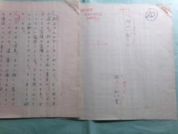 『無名鬼 村上一郎追悼号（昭和50年10月30日）』掲載草稿 林利幸「村上一郎さん」10枚完