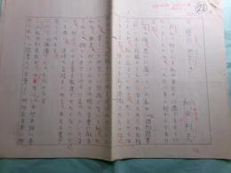 『無名鬼 村上一郎追悼号（昭和50年10月30日）』掲載草稿 和田利夫「優に　やさしさ」10枚完