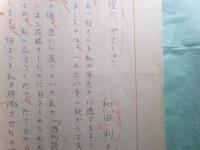 『無名鬼 村上一郎追悼号（昭和50年10月30日）』掲載草稿 和田利夫「優に　やさしさ」10枚完