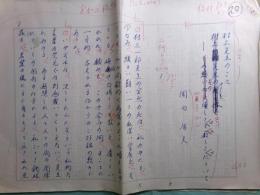 『無名鬼 村上一郎追悼号（昭和50年10月30日）』掲載草稿 岡田盾夫「村上先生のこと」20枚完