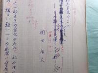 『無名鬼 村上一郎追悼号（昭和50年10月30日）』掲載草稿 岡田盾夫「村上先生のこと」20枚完