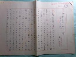 塩沢清草稿「榊都美夫と村上一郎 出会いと別離」19枚完 『無名鬼 村上一郎追悼号（昭和50年10月30日）』掲載