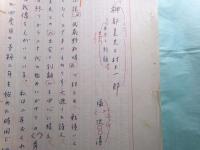 塩沢清草稿「榊都美夫と村上一郎 出会いと別離」19枚完 『無名鬼 村上一郎追悼号（昭和50年10月30日）』掲載