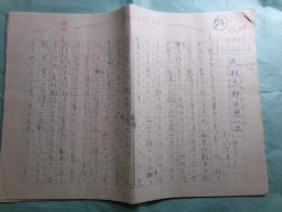 村上栄美子草稿「夫 村上一郎の思い出」21枚完 『無名鬼 村上一郎追悼号（昭和50年10月30日）』掲載