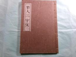 半人三字文 限35(全篇木版摺)
