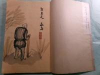 半人三字文 限35(全篇木版摺)
