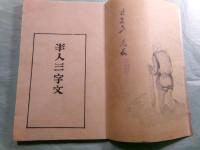 半人三字文 限35(全篇木版摺)
