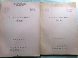 オーストラリアの労働組合（第1・２部）[輸制情報部内資料]