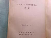 オーストラリアの労働組合（第1・２部）[輸制情報部内資料]