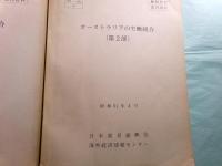 オーストラリアの労働組合（第1・２部）[輸制情報部内資料]
