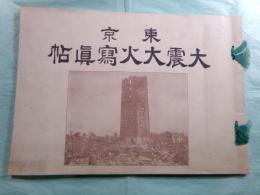 東京 大震大火寫眞帖