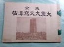 東京 大震大火寫眞帖