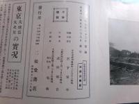 東京 大震大火寫眞帖