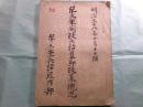 ㊙第三軍開設兵站司令部設置ノ概況（孔版）