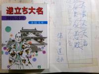 陣出達朗草稿「逆立ち大名」499枚一冊分完揃