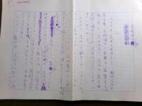 陣出達朗草稿「逆立ち大名」499枚一冊分完揃