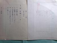 木俣修原稿「実朝物語」コピー148枚＋肉筆加筆訂正等原稿18枚


　　
　　