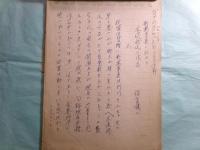 福冨謙二草稿「新萬葉集に於ける木俣修氏の作品」35枚


　