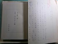 児山敬一草稿「短歌集 なにがし坂」1冊分190枚完 昭和46