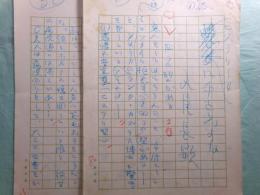 丸尾長顕草稿「ヒステリー女に手を出すな」40枚完