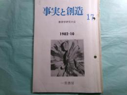 中沢護人旧蔵大江満雄関係資料2点（2冊）●「思想の科学 会報 129号（1992年3月31日）「追悼 大江満雄」●「事実と創造」17（1982.10）「連載 私の詩について（一） 大江満雄」