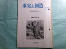中沢護人旧蔵大江満雄関係資料2点（2冊）●「思想の科学 会報 129号（1992年3月31日）「追悼 大江満雄」●「事実と創造」17（1982.10）「連載 私の詩について（一） 大江満雄」