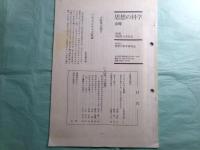 中沢護人旧蔵大江満雄関係資料2点（2冊）●「思想の科学 会報 129号（1992年3月31日）「追悼 大江満雄」●「事実と創造」17（1982.10）「連載 私の詩について（一） 大江満雄」