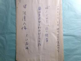 「詩の鑑賞 野口米次郎と外山卯三郎の詩」（『聞く』14集（1976年7月 明治図書出版刊の）抜刷
　　
　