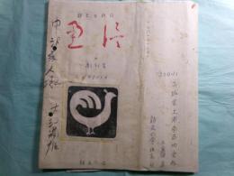 『詩と手紙の 通信』創刊号（1981.6）・2（1981.11）（『キリスト新聞』による「詩友の会」機関誌）（孔版）2冊