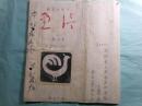 『詩と手紙の 通信』創刊号(1981.6)・2(1981.11)(『キリス...