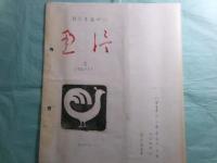 『詩と手紙の 通信』創刊号（1981.6）・2（1981.11）（『キリスト新聞』による「詩友の会」機関誌）（孔版）2冊