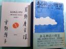 ある神話の背景 沖縄・渡嘉敷島の集団自決
