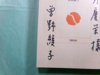 ある神話の背景 沖縄・渡嘉敷島の集団自決