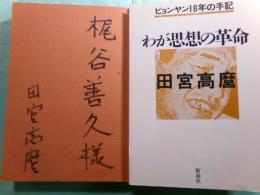 わが思想の革命 ピョンヤン18年の手記