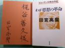 わが思想の革命 ピョンヤン18年の手記