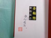 金輪際