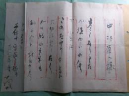 大江満雄書簡 中沢護人宛：昭和56（1981）年