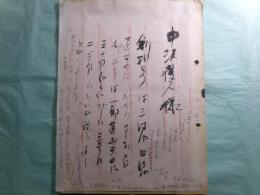 大江満雄書簡 中沢護人宛：昭和56（1981）年