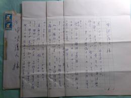 大江満雄書簡 中沢護人宛：昭和47（1972）年
