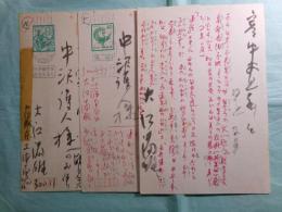 大江満雄葉書3葉 中沢護人宛：昭和47(1972)？-昭和56（1981）年？
