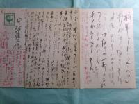 大江満雄葉書3葉 中沢護人宛：昭和47(1972)？-昭和56（1981）年？