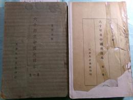 六十年來中國與日本 第1-7巻(7冊)（中文）