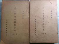 六十年來中國與日本 第1-7巻(7冊)（中文）