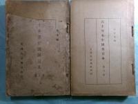 六十年來中國與日本 第1-7巻(7冊)（中文）