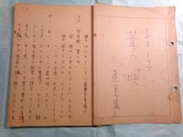 蓬莱泰三草稿・台本 「ラヂオ・ドラマ葦の唄」25枚完
