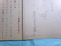 蓬莱泰三草稿・台本 「ラヂオ・ドラマ葦の唄」25枚完
