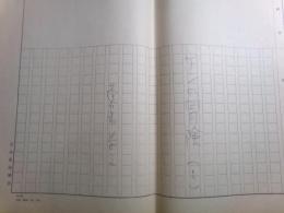 蓬莱泰三草稿・脚本「ゲンの冒険(1)(2)」77枚
