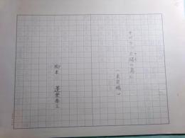 蓬莱泰三草稿・オペラ「太陽(てだ)の島」71枚完